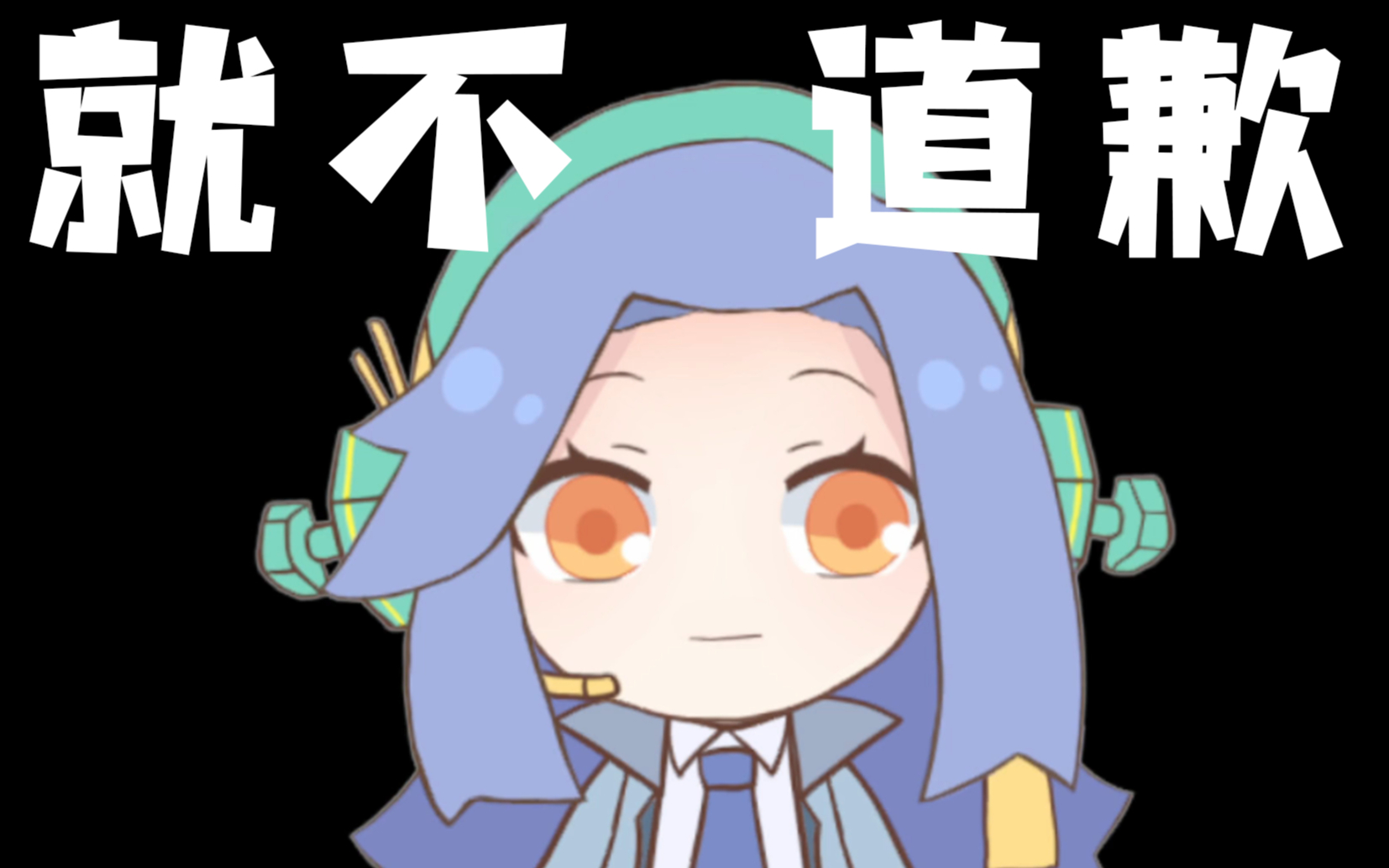 【千岛】这次坚决不道歉【独家】