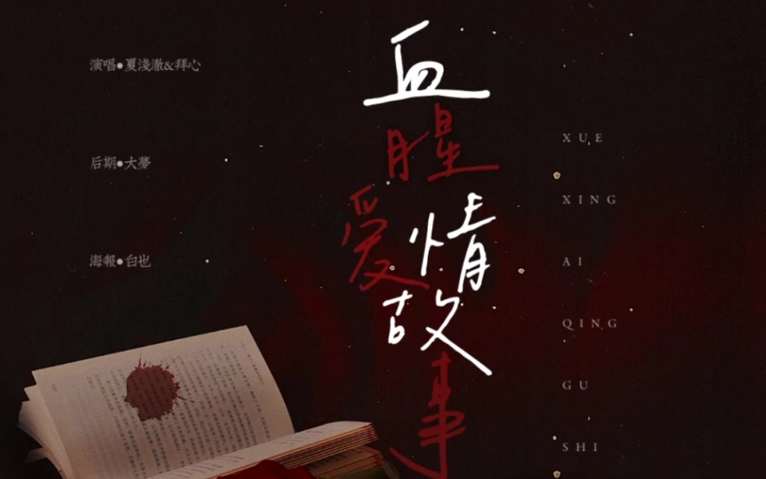 两个女声的爱恨情仇,血腥爱情故事(cover 张惠妹)