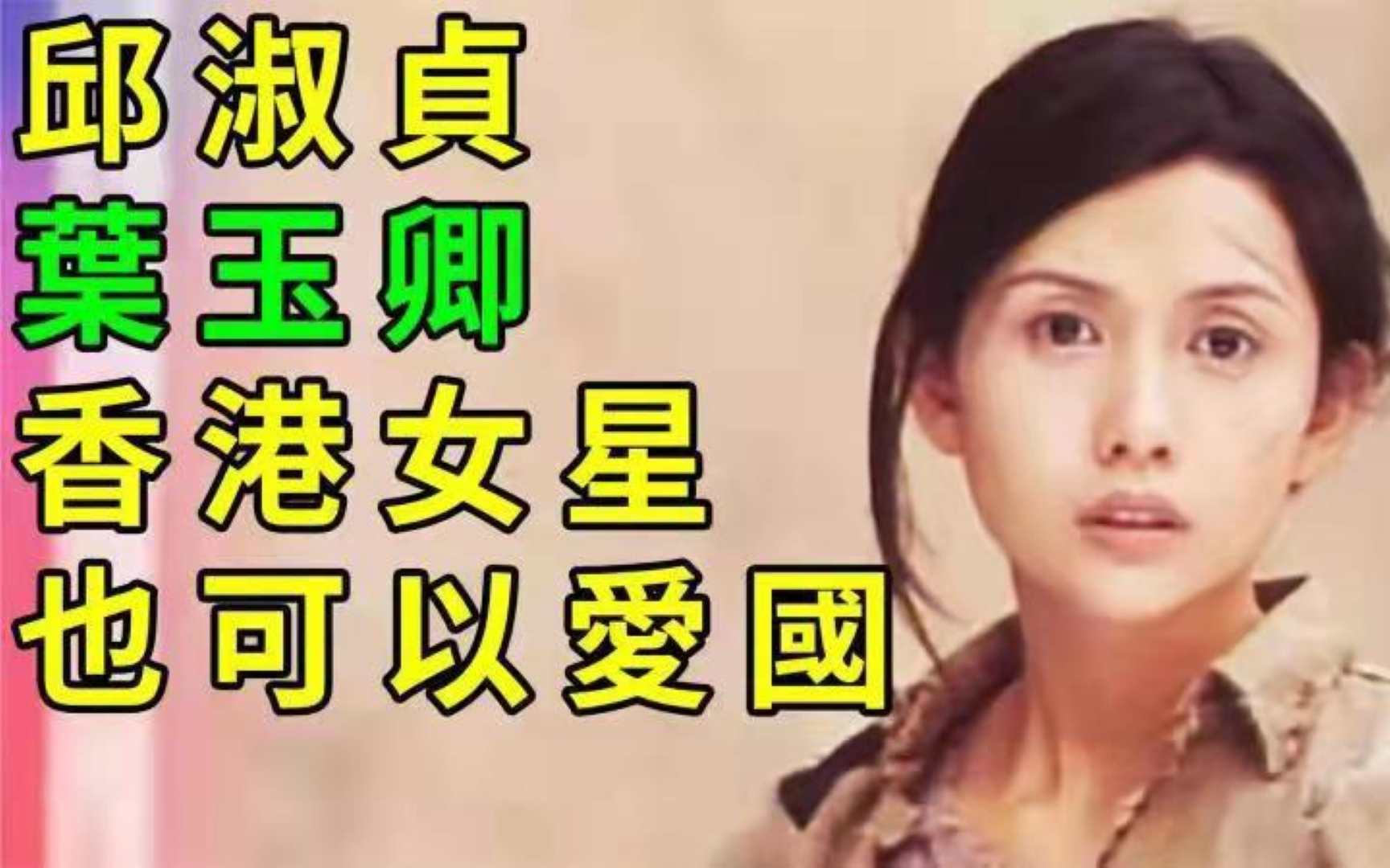 邱淑贞叶玉卿,香港两大女神如何演绎爱国主义电影。女明星也爱国