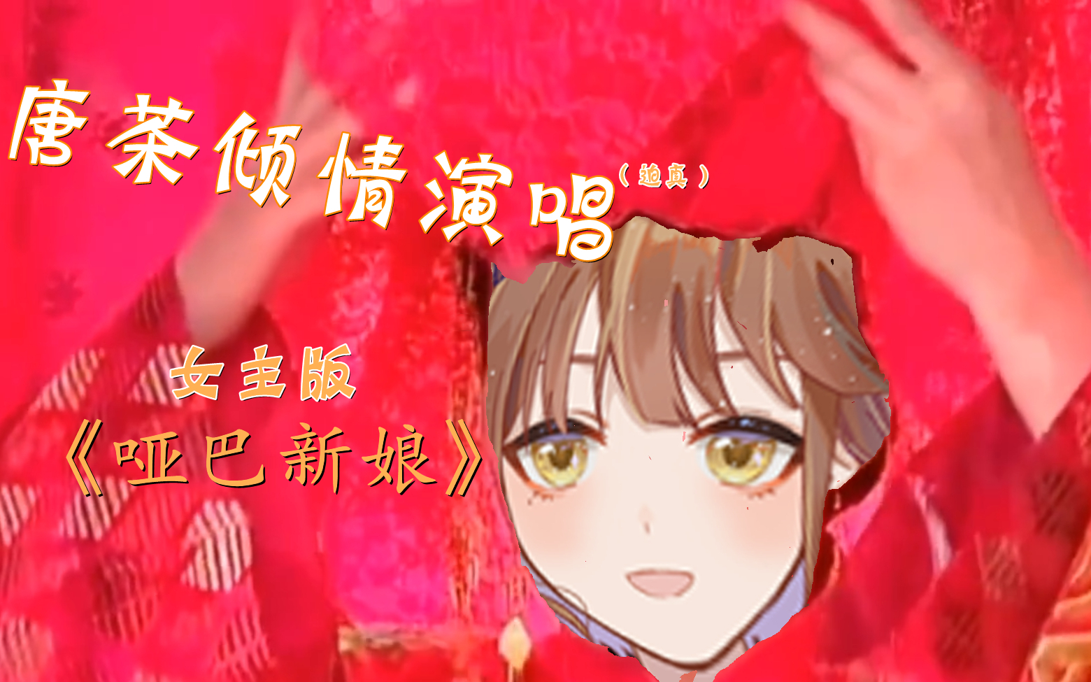 【土星唐书】世界上唯一的女主角版《哑巴新娘》主题曲
