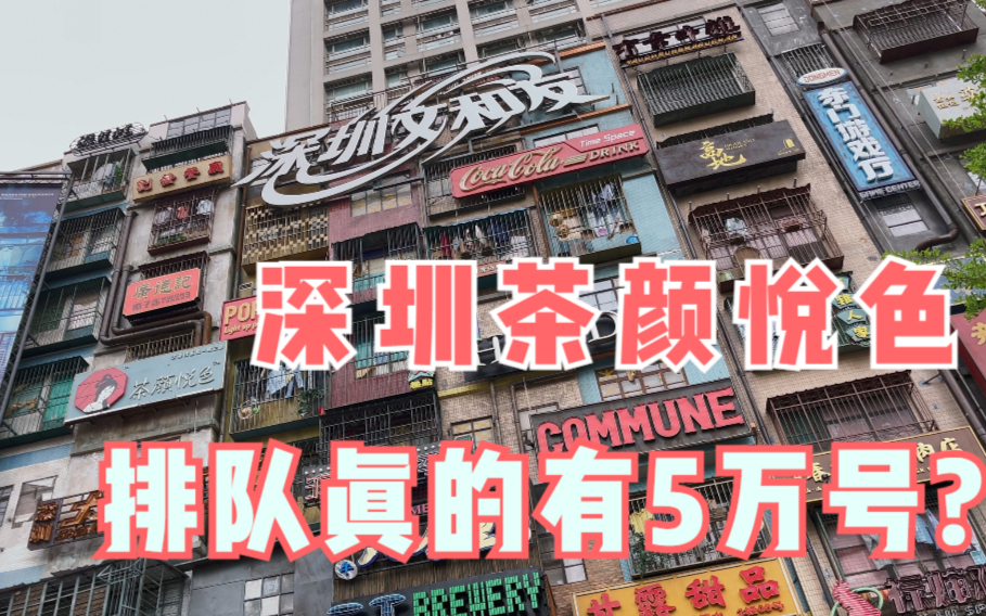 排队5万号?一杯300元?开业两周后的深圳文和友如今怎么样了