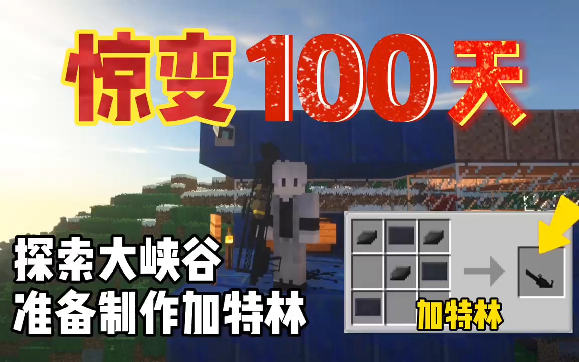 我的世界惊变100天:探索大峡谷,与研究加特林!