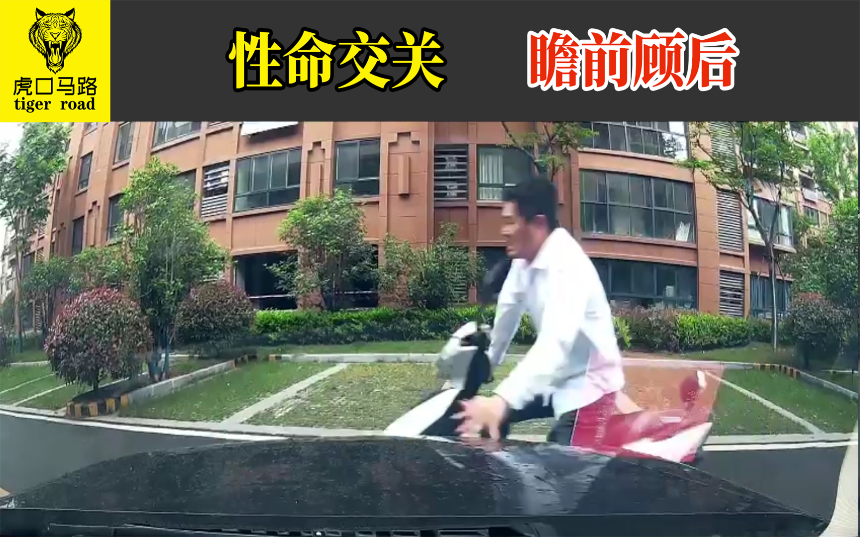 2021交通事故(61):性命交关,瞻前顾后