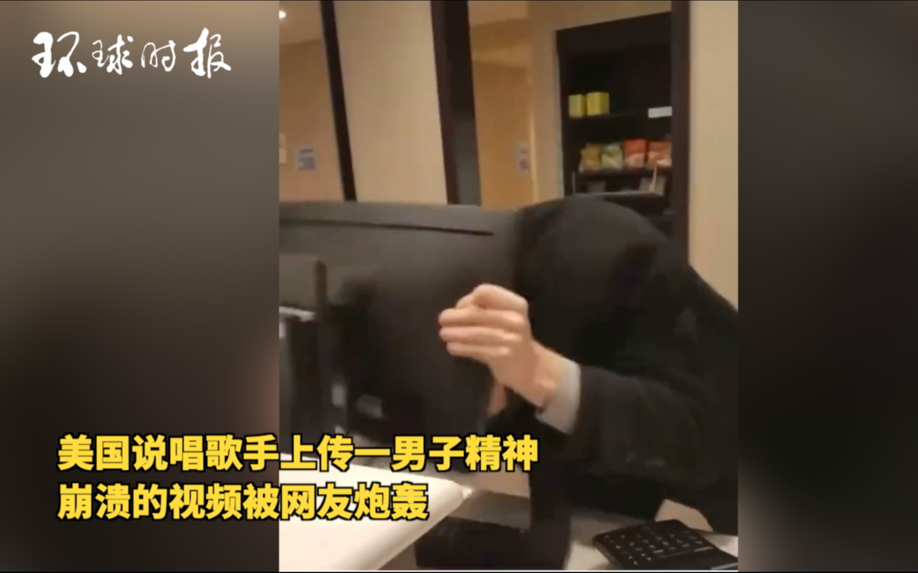 美国说唱歌手上传白人男子精神崩溃视频 遭网友炮轰