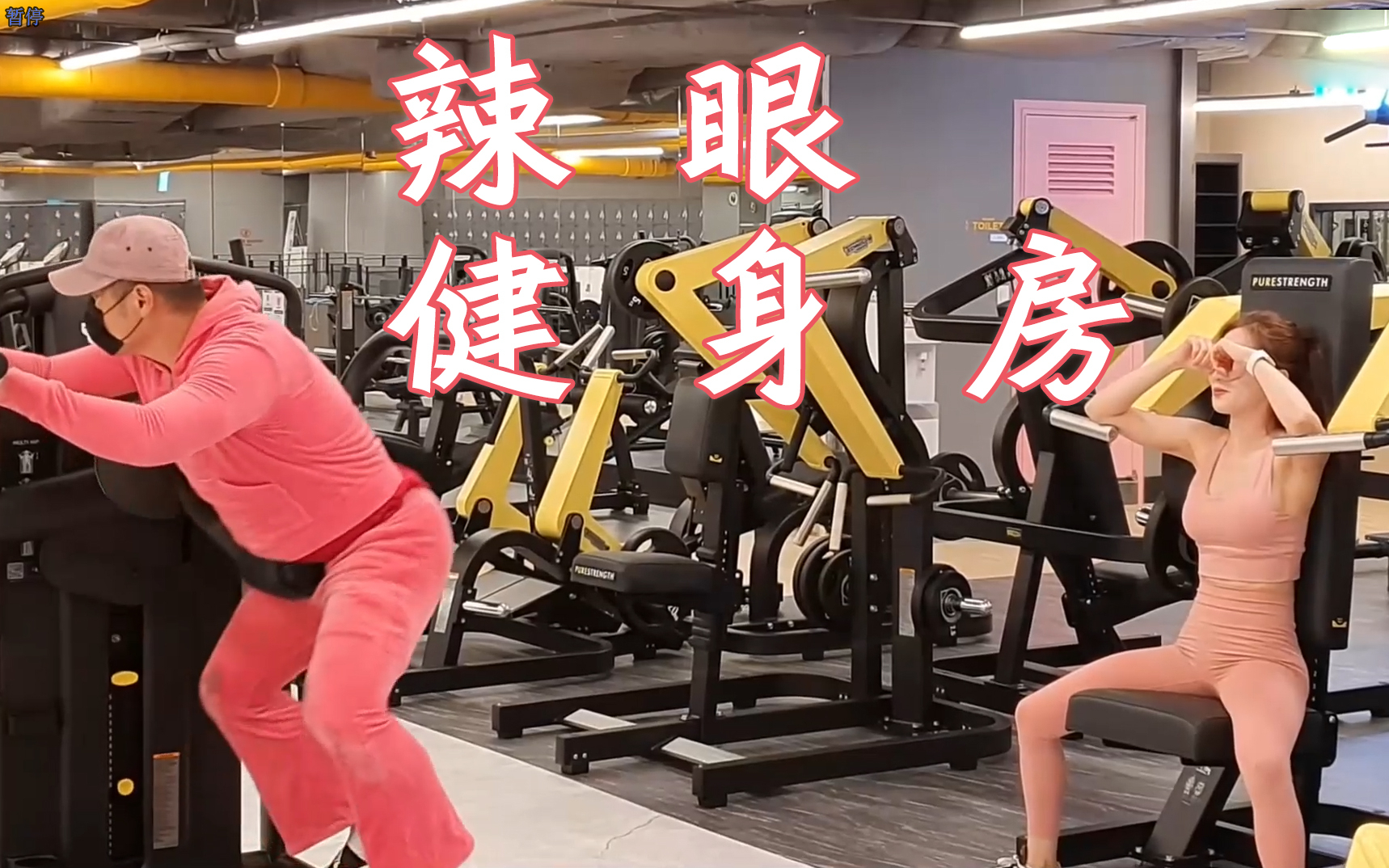 辣眼健身房~当小姐姐遇到奇葩胖大叔,哭瞎了