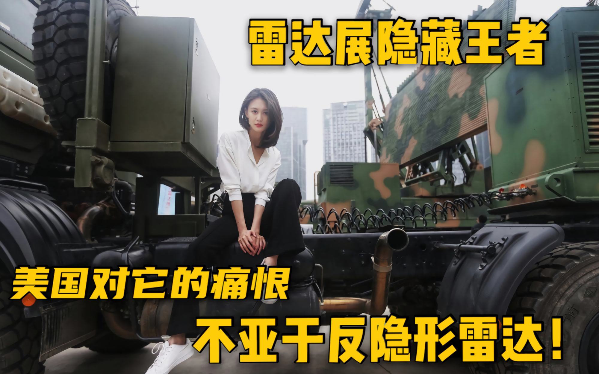 南京雷达展隐形王者:美国对它们的痛恨,不亚于反隐形雷达