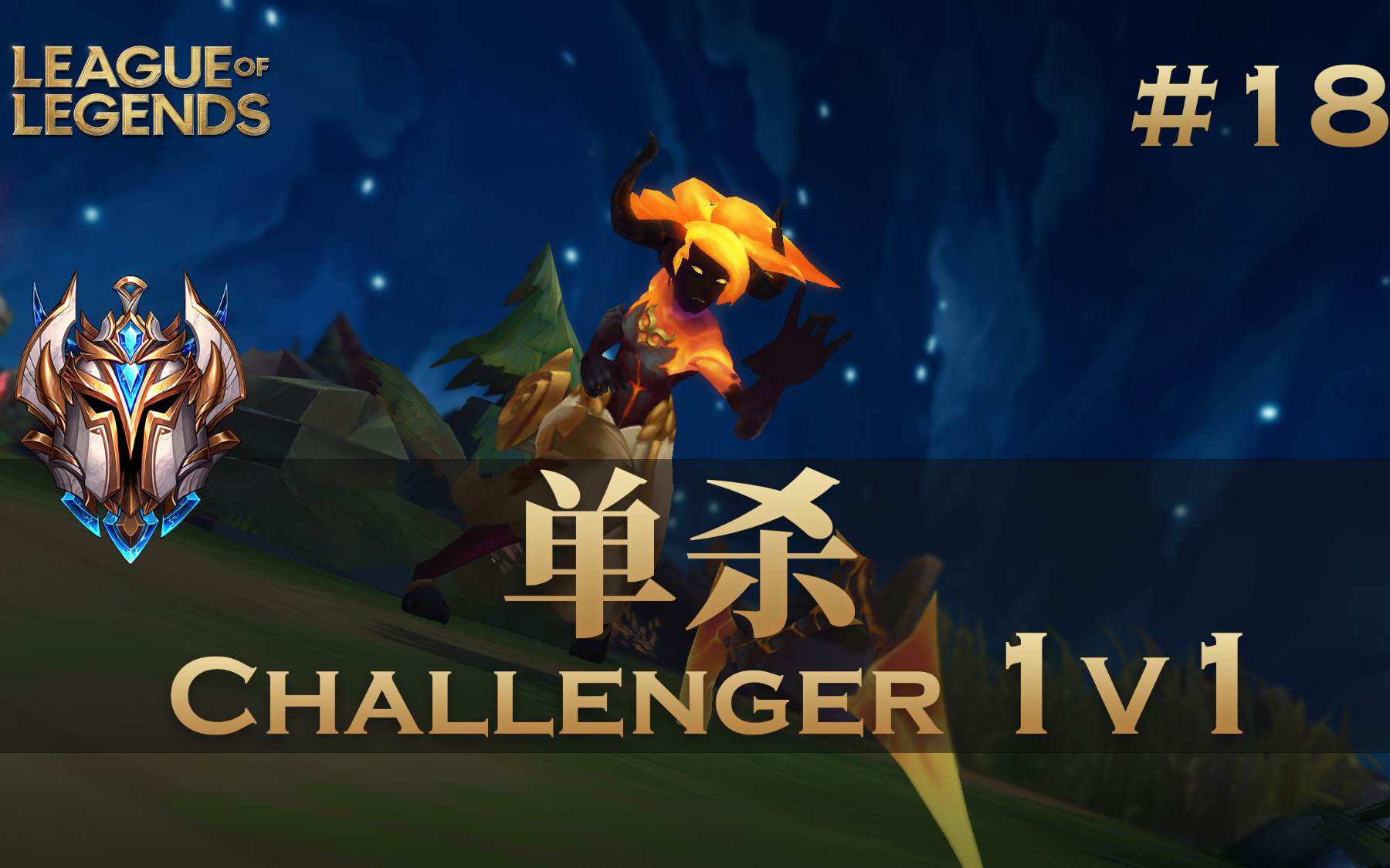你活着补刀就是对我最大的侮辱,韩服最强王者组单杀集锦#18
