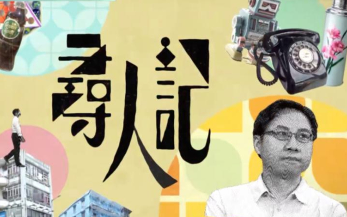 【TVB】寻人记 EP04