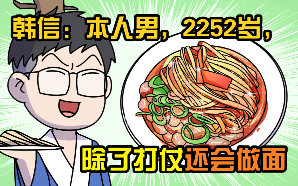 韩信:本人男,2252岁,除了打仗还会做面