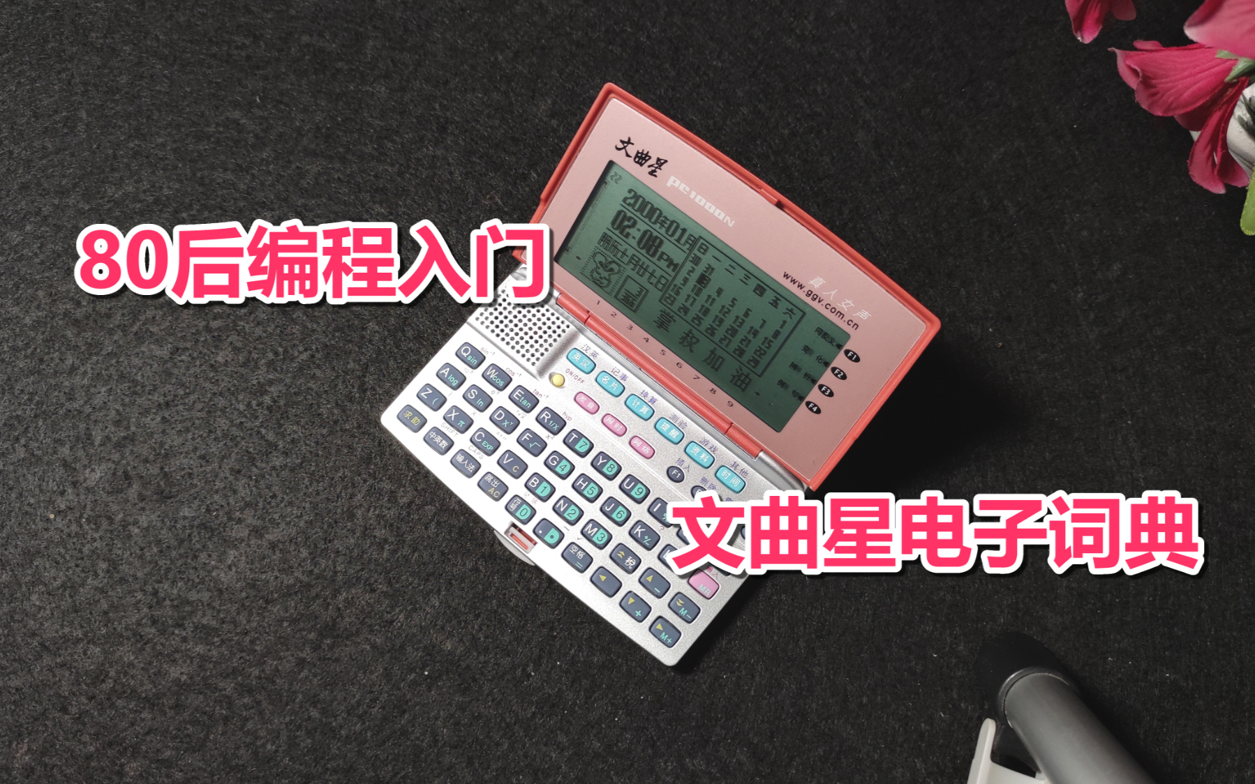 文曲星,将众多80后带入编程不归路的数码设备
