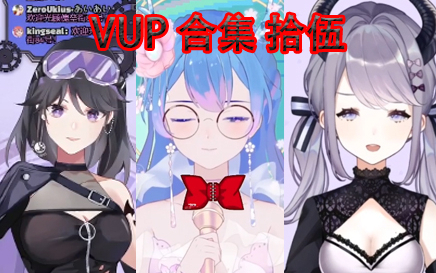 VUP合集15:一刀一个