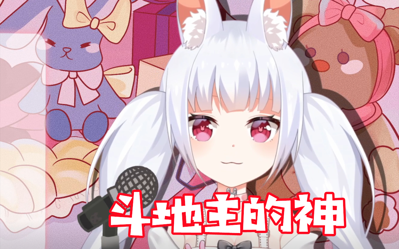 斗 地 主 的 神 !