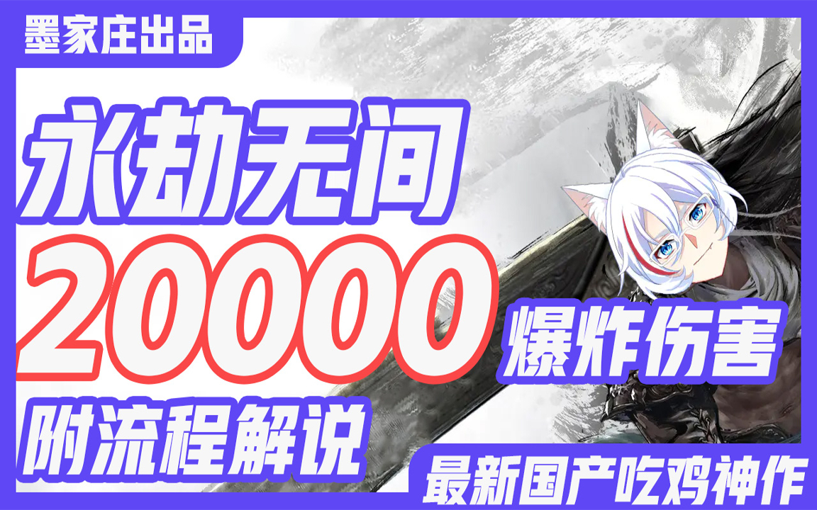 【A站独家】国产吃鸡神作解说,20000伤害你值得拥有!【永劫无间】