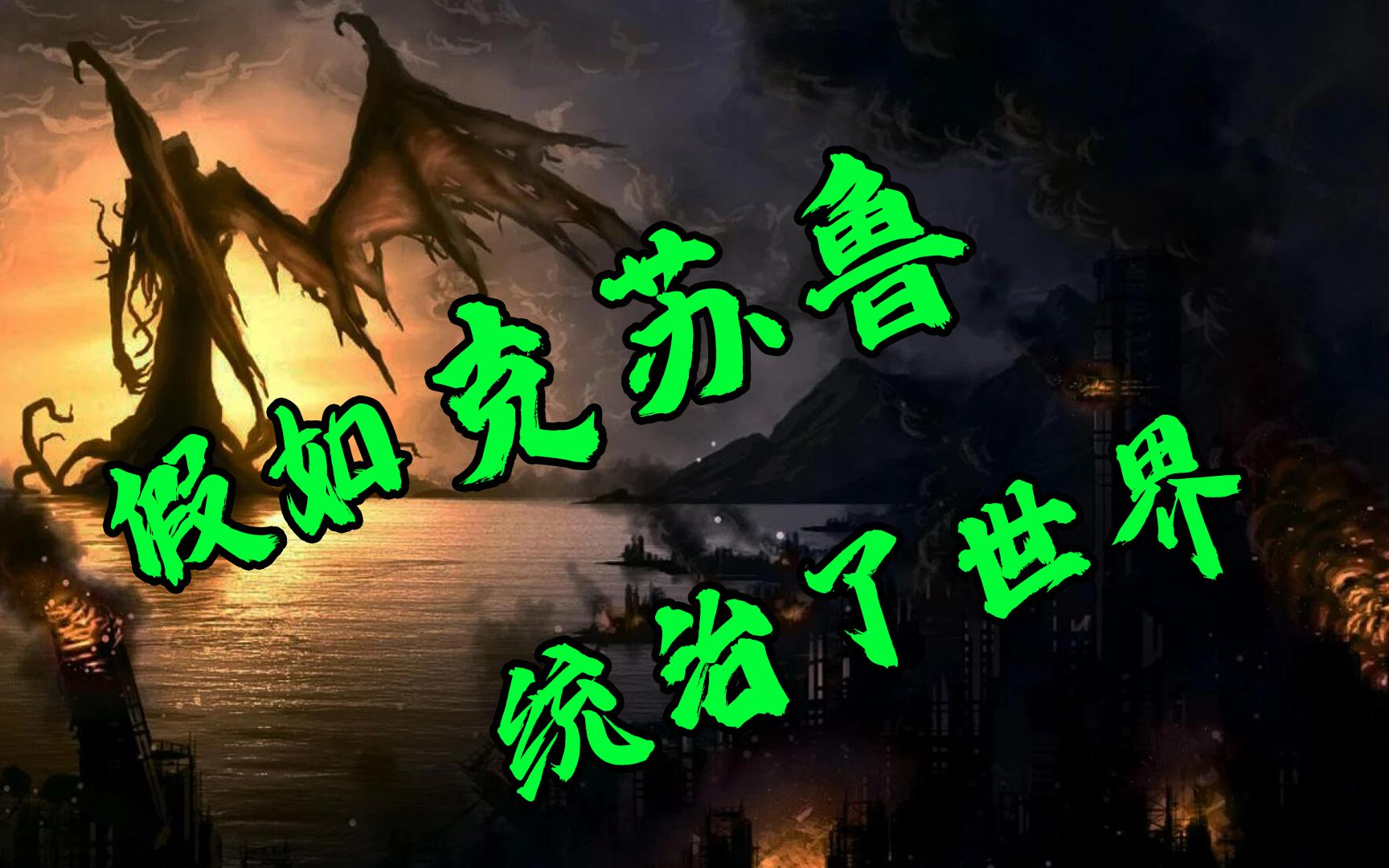 【小黑桌游】假如克苏鲁统治世界?—澳洲天劫世界观介绍