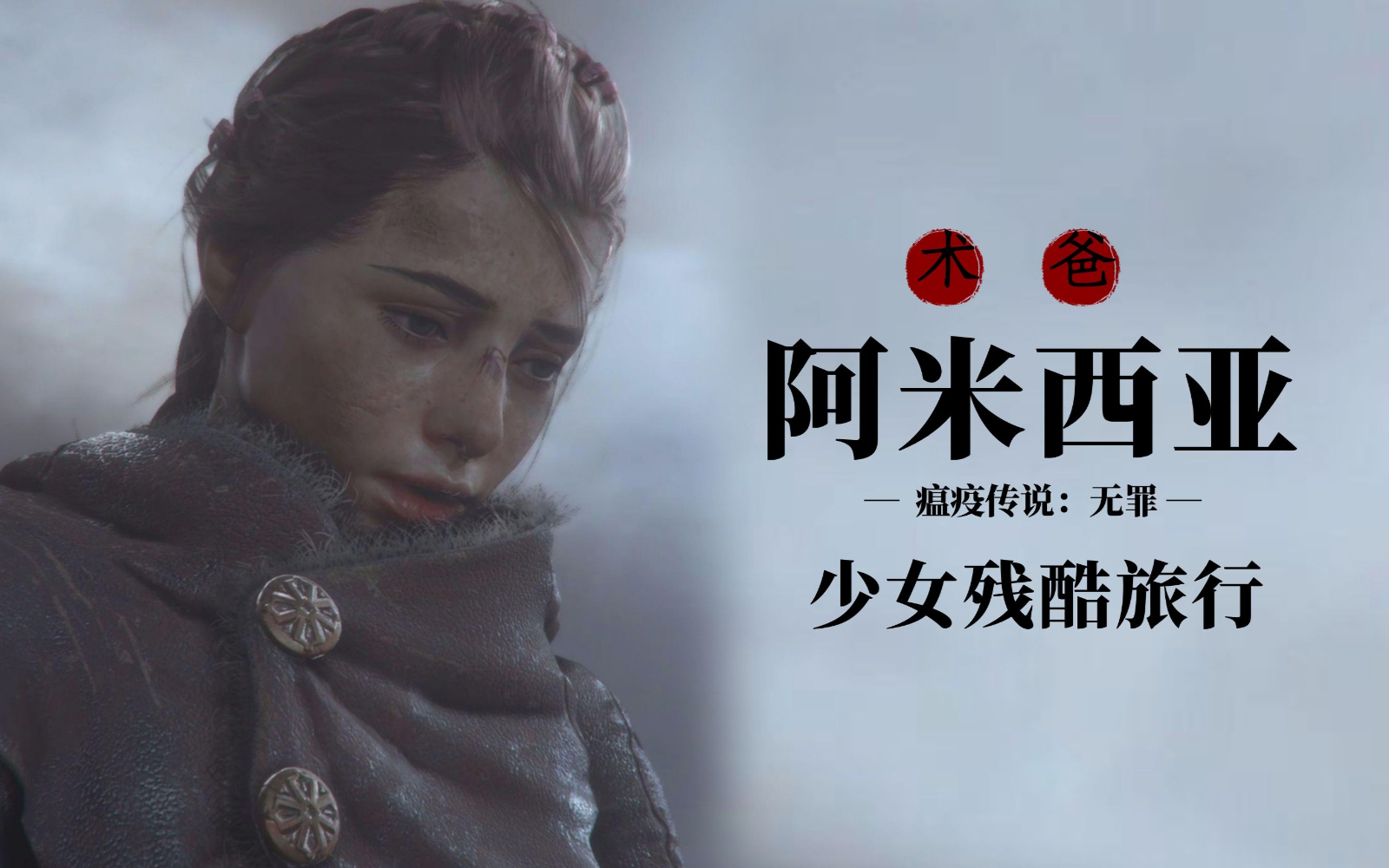 【经典游戏人物原型介绍】阿米西亚——少女残酷旅行