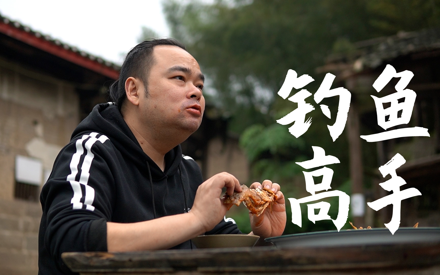 胖胖的山头『钓鱼高手』