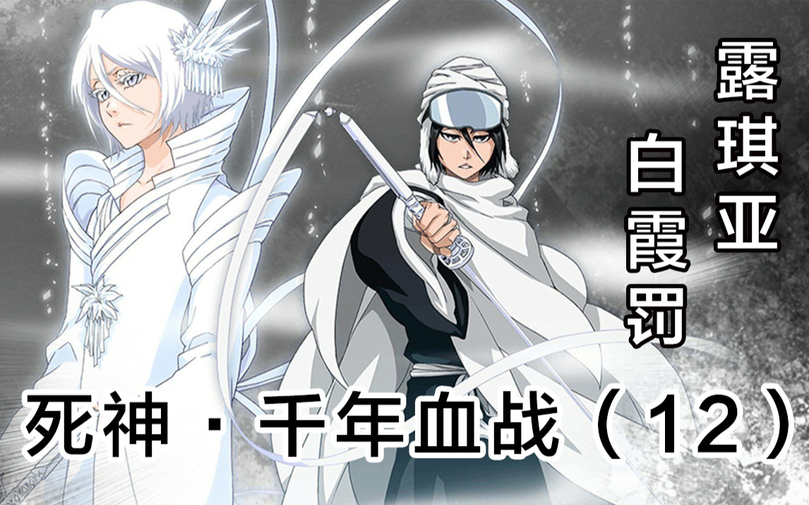 【死神】更木剑八重返战场!露琪亚展现真正实力!12