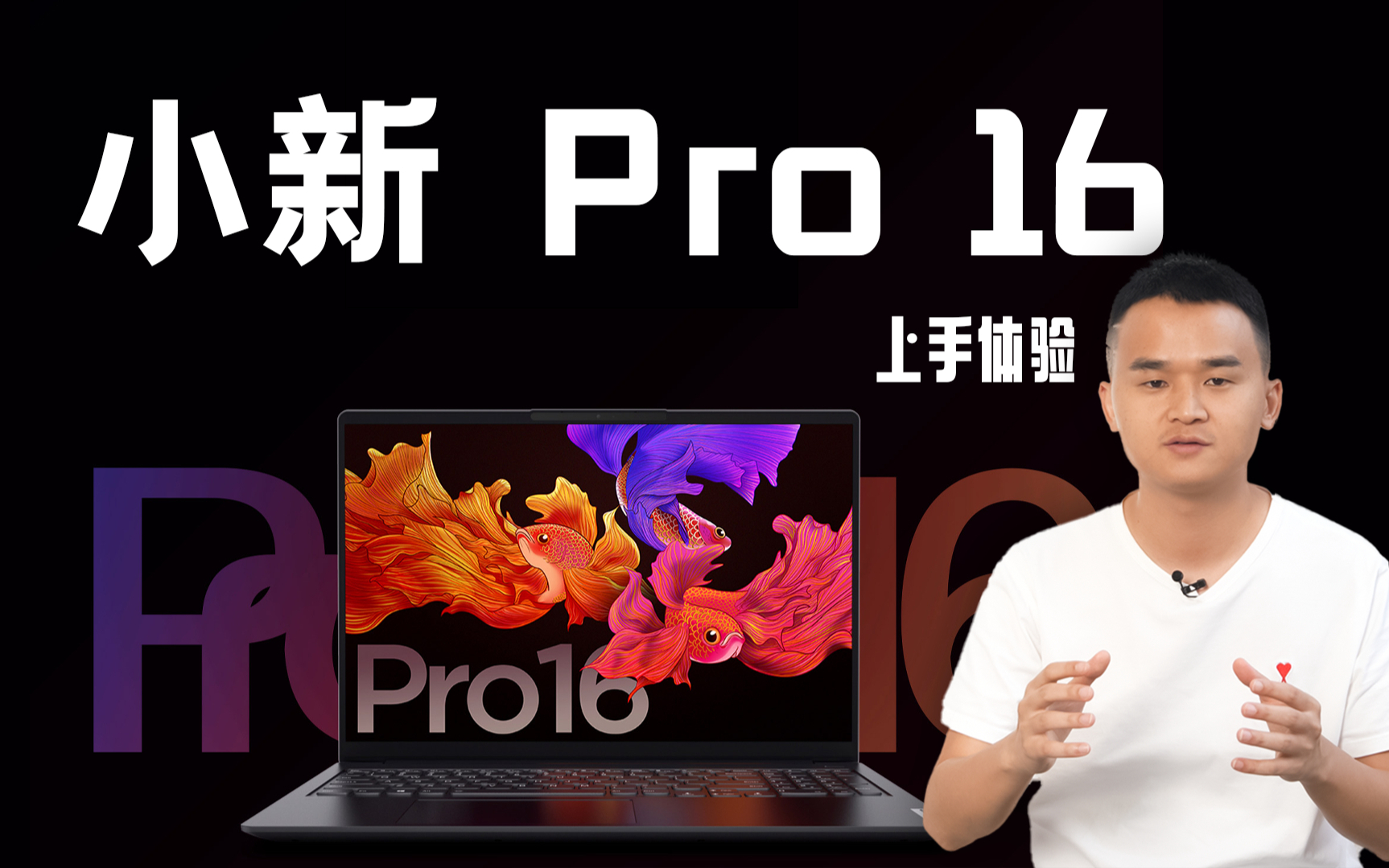 「趣体验」大屏更能打!— 联想小新 Pro 16上手体验
