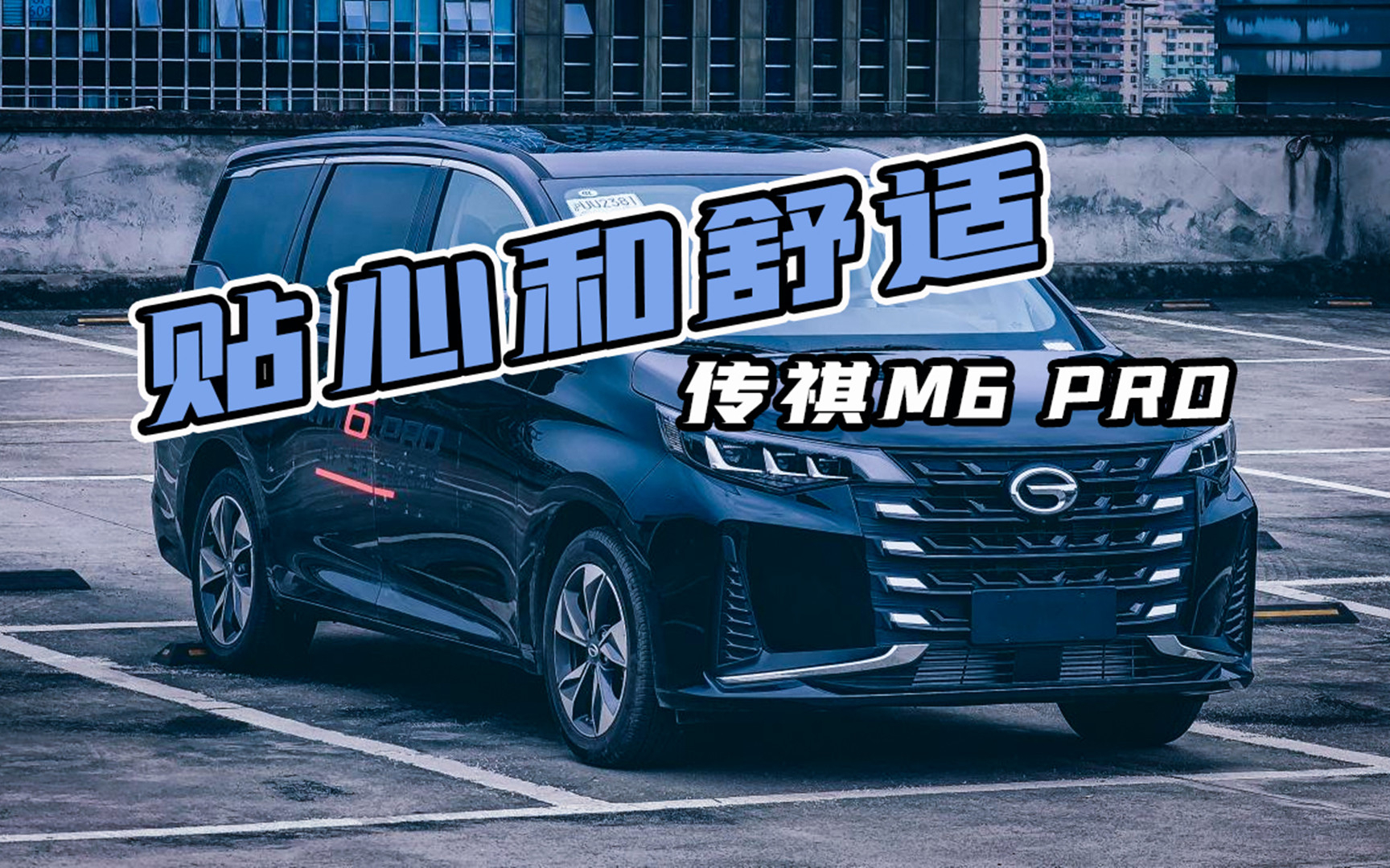 前脸内饰换新,传祺M6又有新车型了