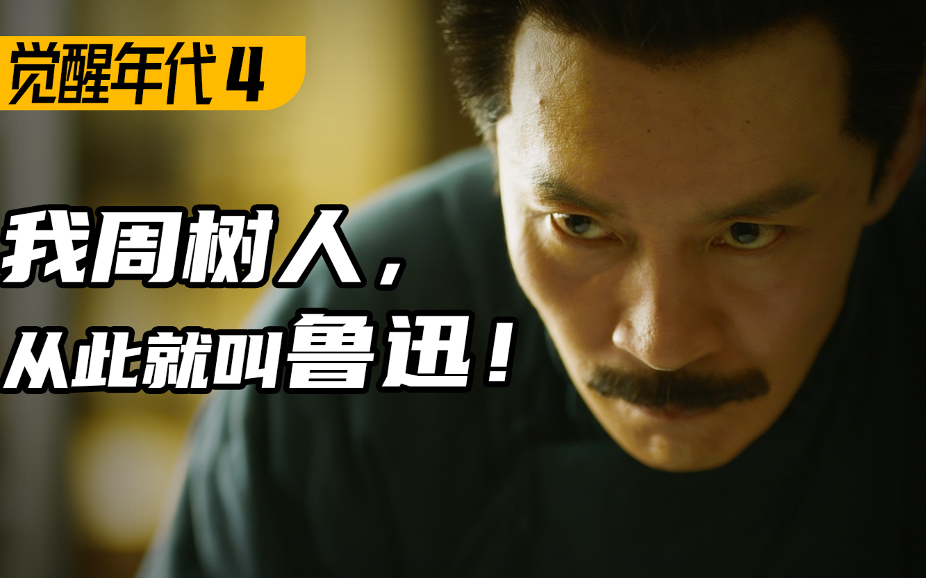 鲁迅表弟被逼疯?《狂人日记》诞生!9.2高燃民国历史剧《觉醒年代》P4