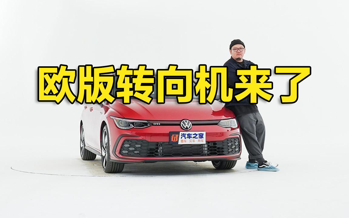 欧版转向机来了 静态体验全新GTI