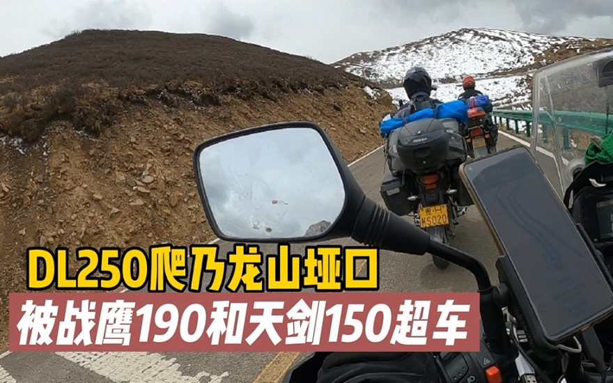 进藏路上实测,DL250、战鹰190、天剑150的高原爬坡表现