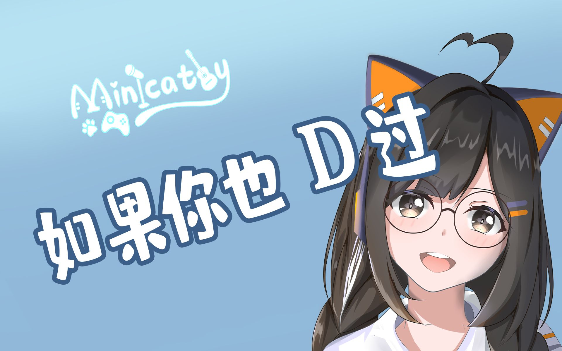 《 如 果 你 也 D 过 》当 然 是 要 笑 着 直 播~
