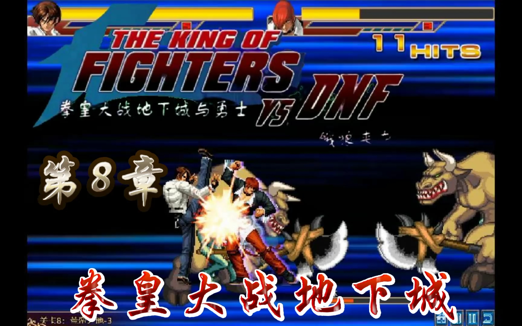 拳皇dnf:【恶狼来袭⑧】牛头兵司空见惯了,等待八神草薙的会是..