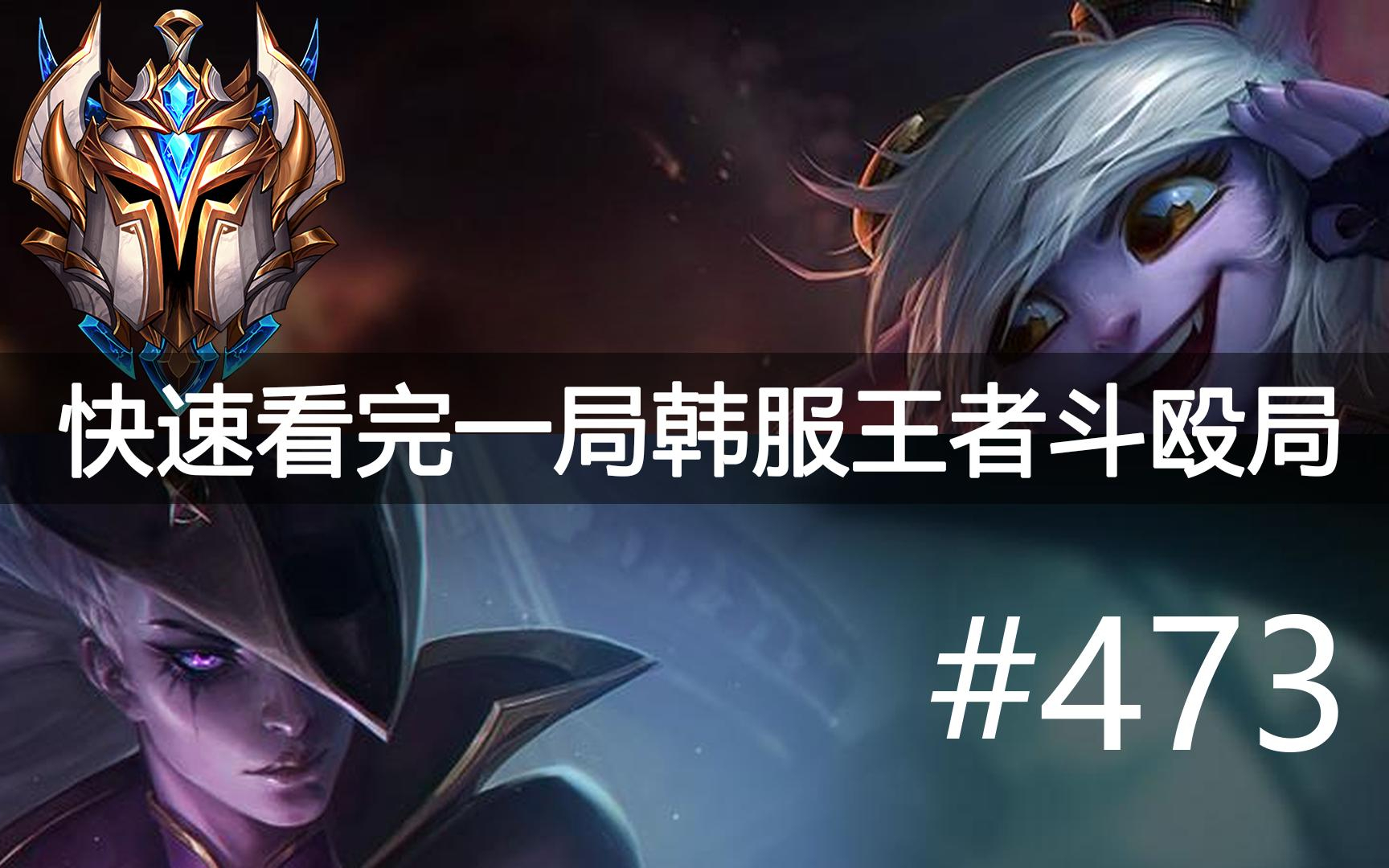 快速看完一局韩服王者斗殴局#473