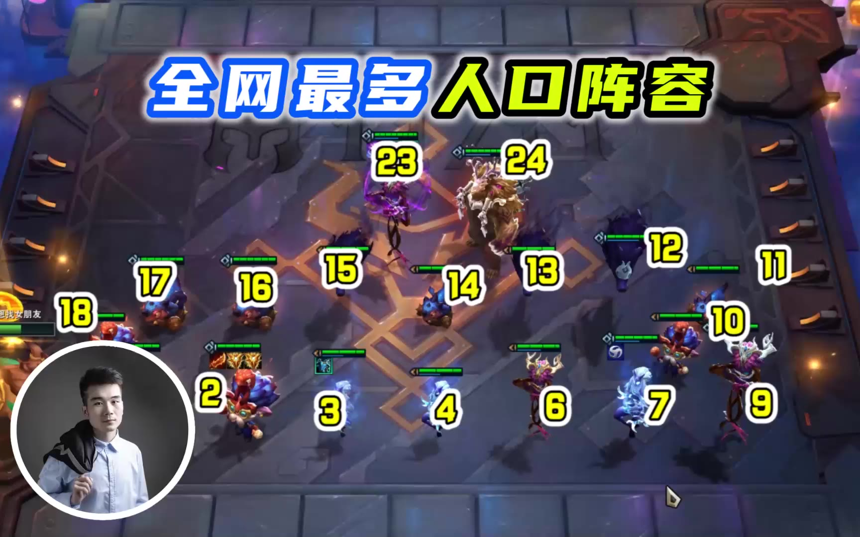 云顶之弈S5:全网最多人口的阵容,24人群殴对面8个,难道这是S1的动物园?