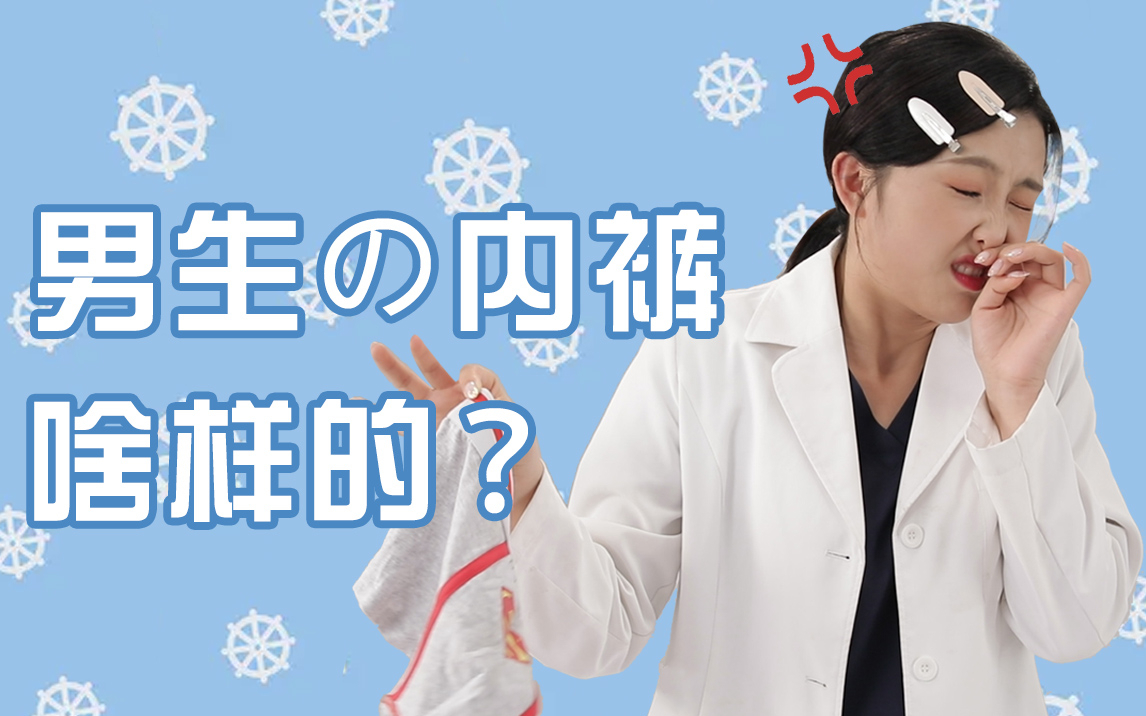 听说,不好好洗内裤可能会导致性功能下降?| 男生内裤分泌物大揭秘!| 夹性芝士