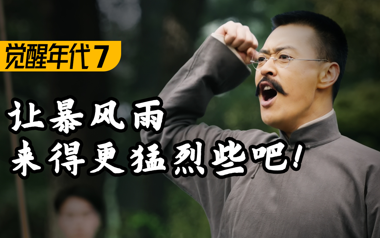 大决战!新旧文化矛盾彻底爆发!9.3分高燃民国历史剧《觉醒年代》P7