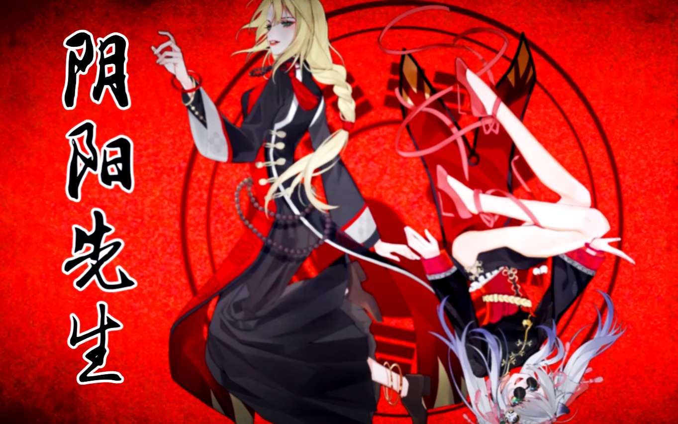 【若白×晴心】《阴阳先生》原创pv付