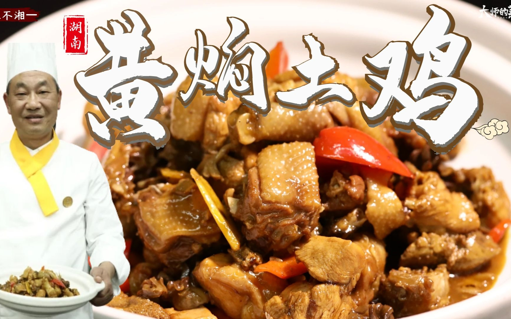 【大师的菜·黄焖土鸡】湘菜大师教你做一道汤汁醇厚的“黄焖鸡”,味厚肉嫩!