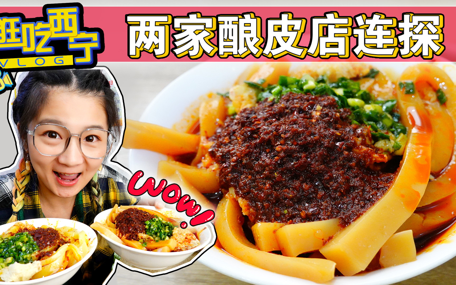 【逛吃西宁】特色黑酿皮白酿皮梗皮炒凉粉!满满红油蒜泥,不可错过