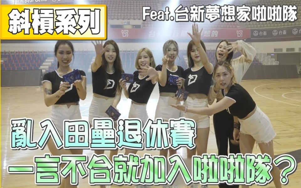 【熊熊卓毓彤】乱入传奇垒哥退休赛!舞痴也想出头天?梦想家啦啦队集体被搞到崩溃? ! Fea