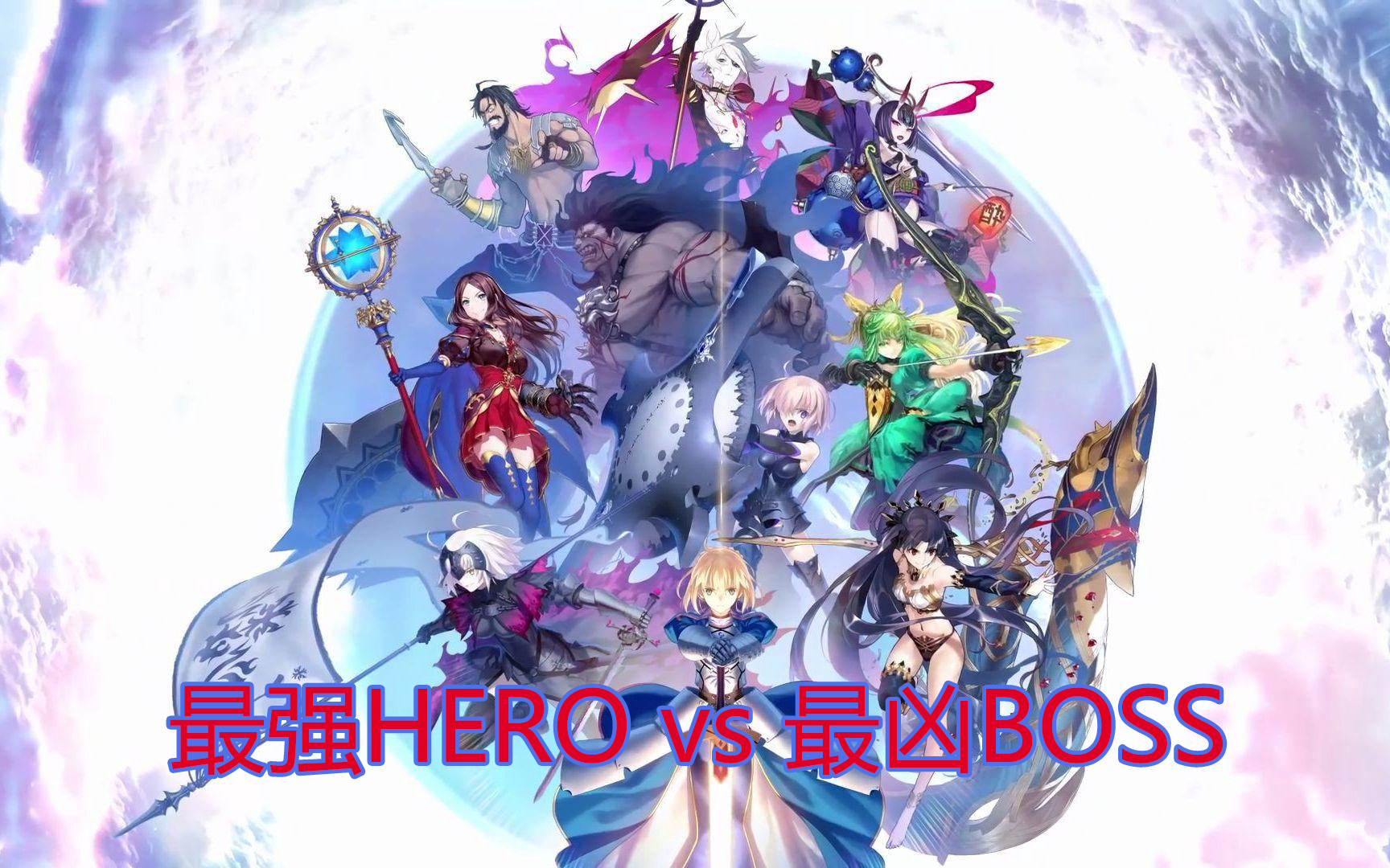 【MUGEN】势力战~第二届最强主角VS最凶BOSS大会!P150(④阶段开始)