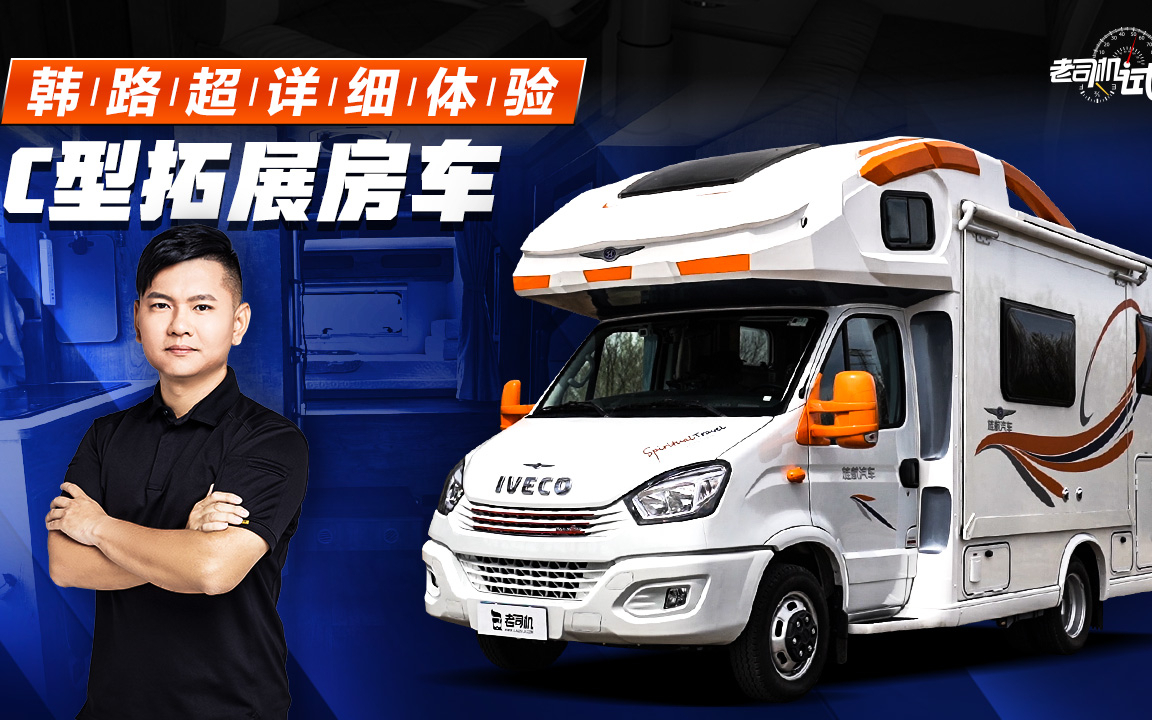 老司机试车:韩路超详细体验C型拓展房车