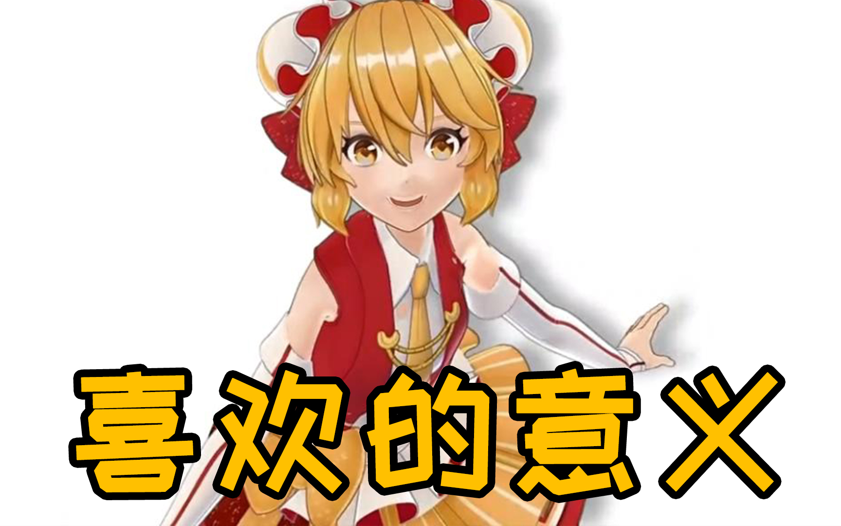 【独家·阿婵的情书】喜欢的意义