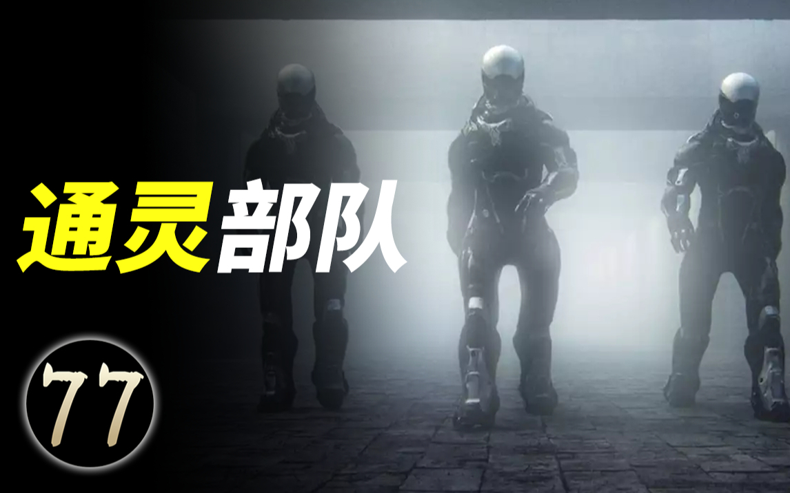 世界上最神秘的两大部队,揭秘美国通灵部队和前苏联10003部队