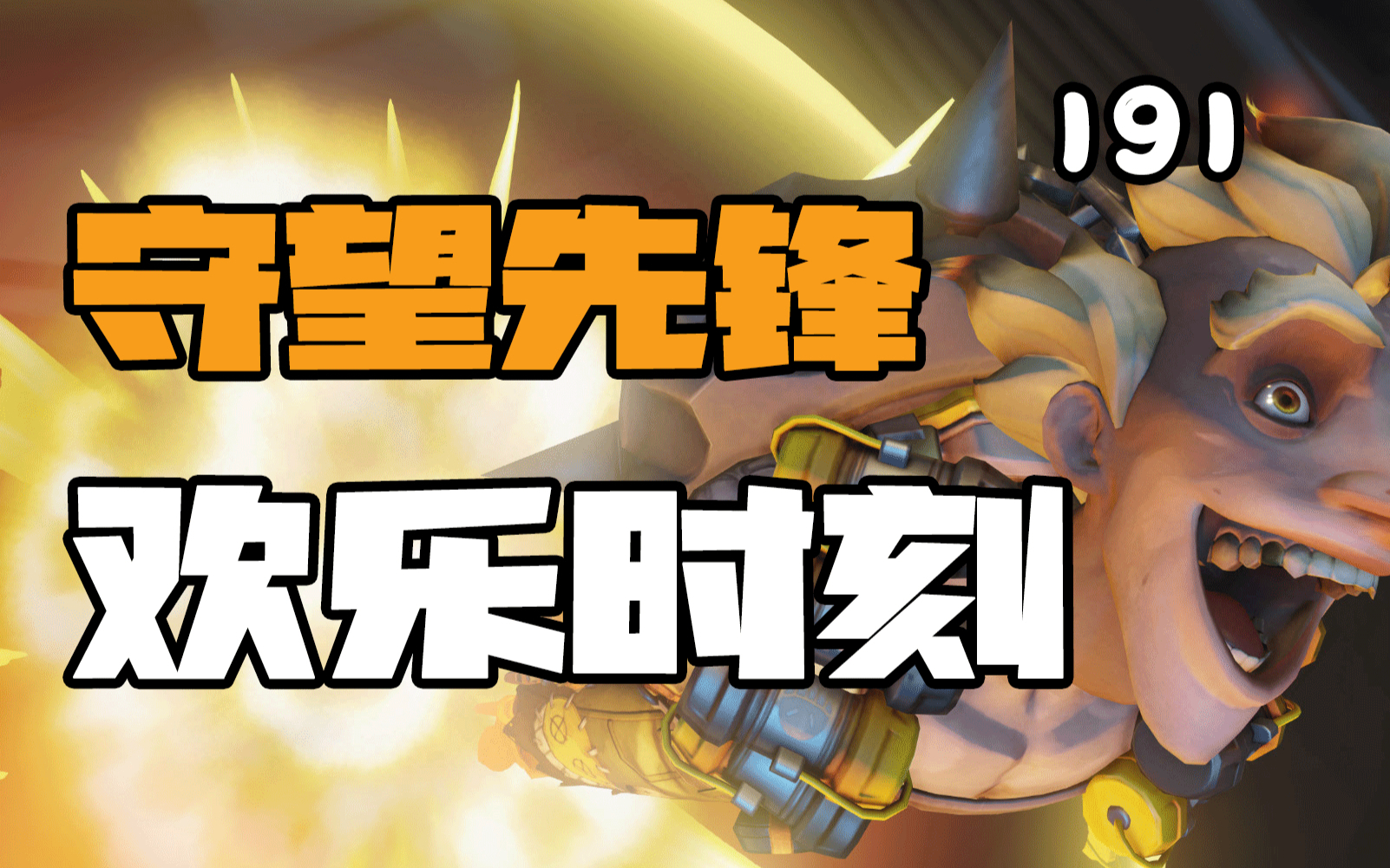 守望先锋欢乐时刻191:哥狠起来连自己都能曹飞
