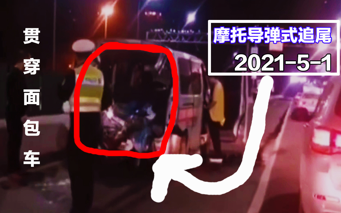 摩托车导弹式追尾,面包车后备箱被贯穿,据说时速220
