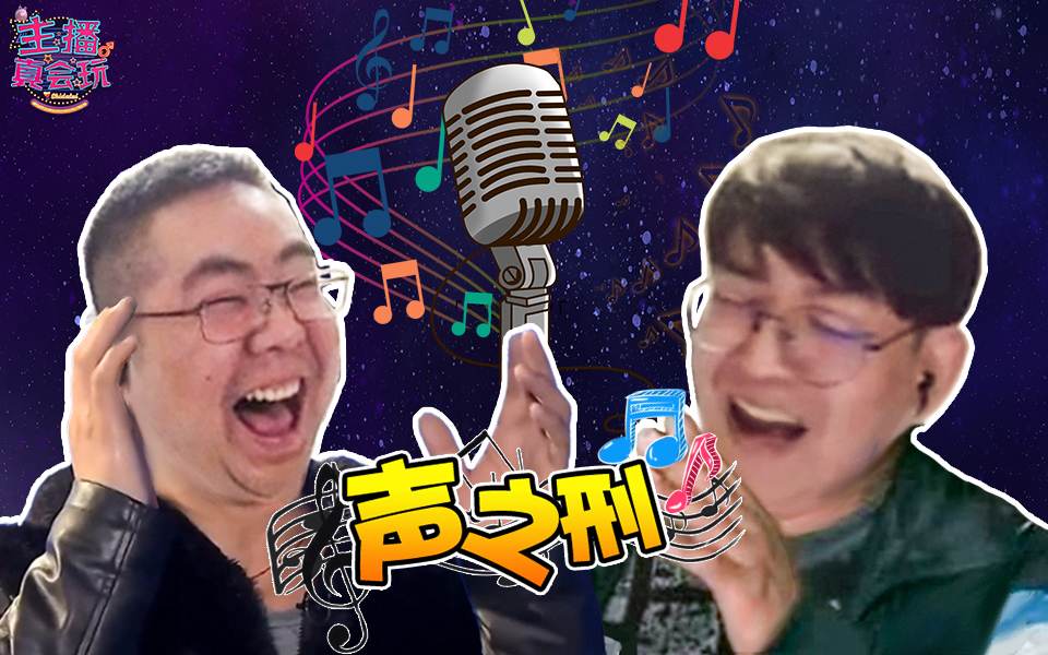【主播真会玩】208:让他唱!让他唱!洞庭湖歌神重出江湖!