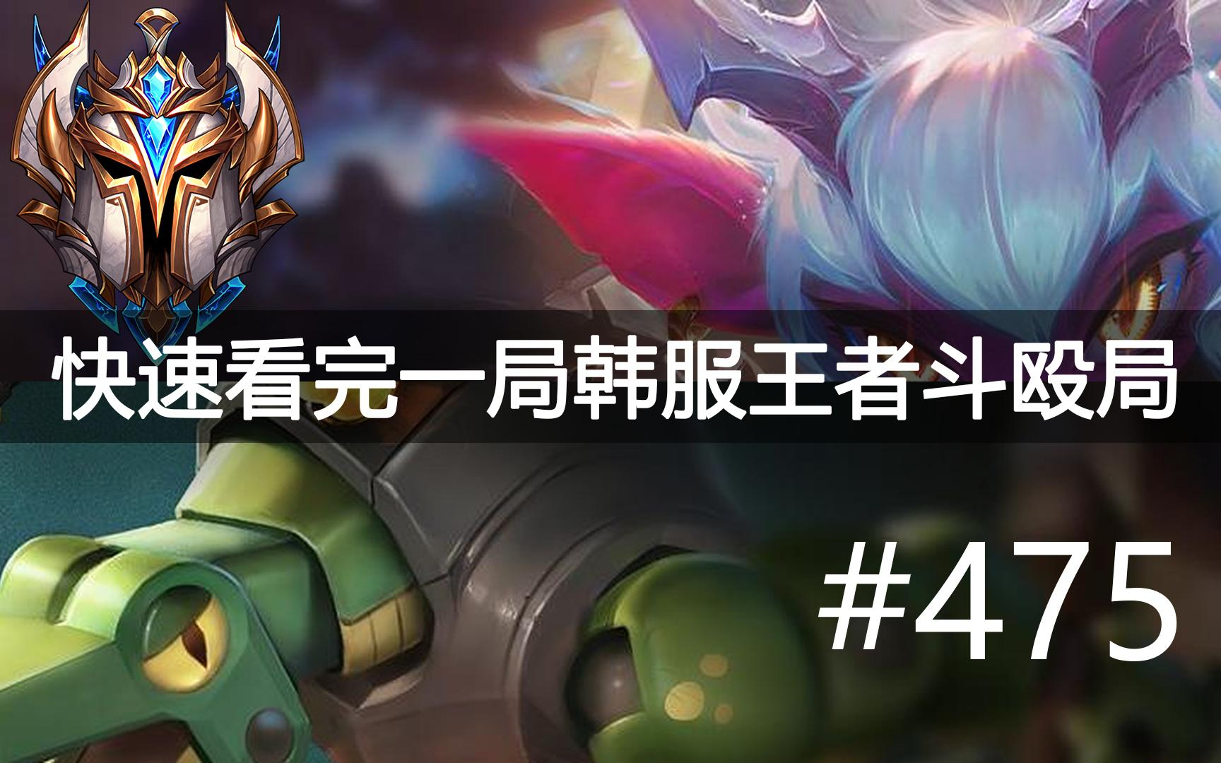 快速看完一局韩服王者斗殴局#475 Hope, Crazy, Kaiwing, Phos, Eri