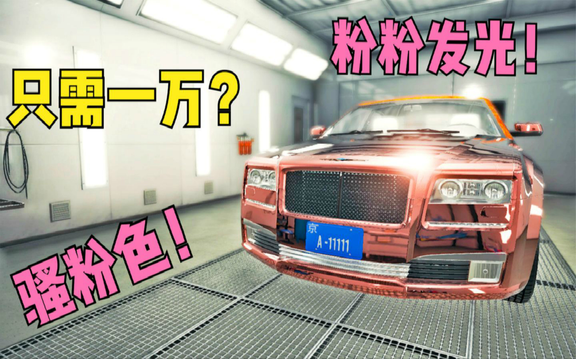 【路比】汽修模拟器2018#1:花1万去搞一台报废的劳斯莱斯?