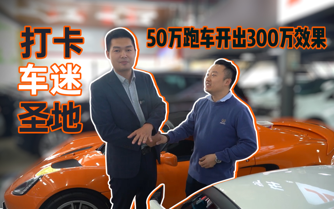 这里50万的跑车能开出300万的效果,车贩子打卡广州车迷圣地!