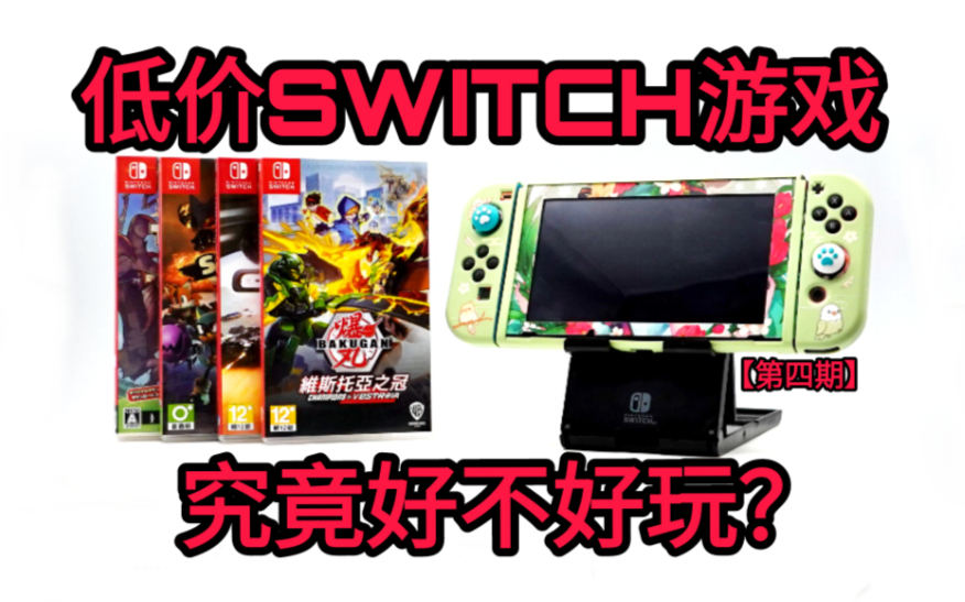 那些低价SWITCH游戏,究竟好不好玩,会不会都是烂作呢?【第四期】