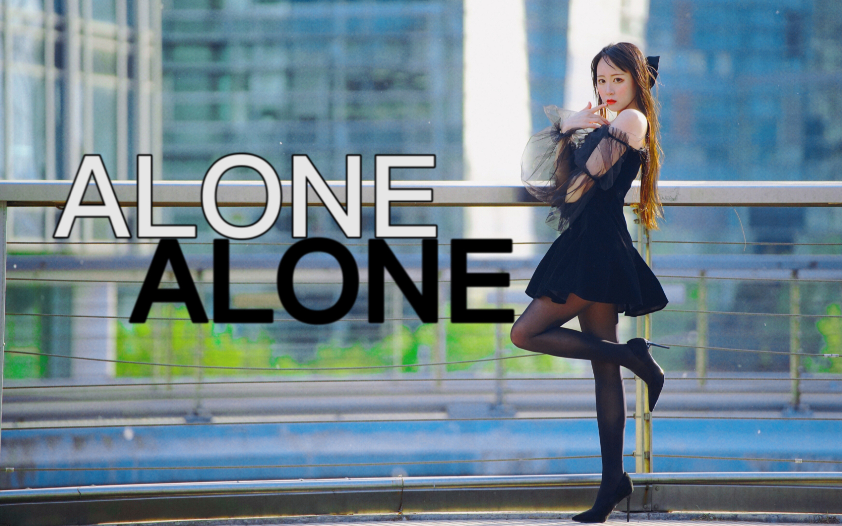 就沦陷在你甜言蜜语般的谎言中Alone