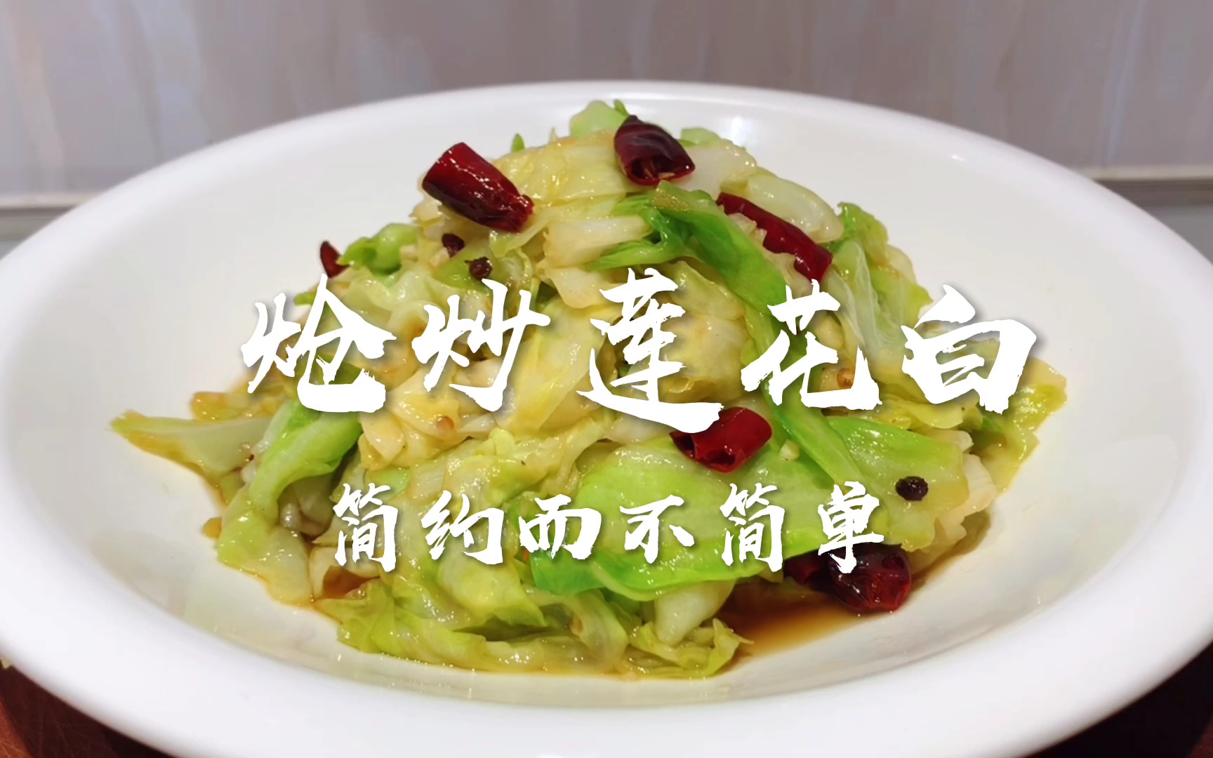 炝炒莲花白到底过油还是直接炒?都不对,看饭店大厨是如何做的