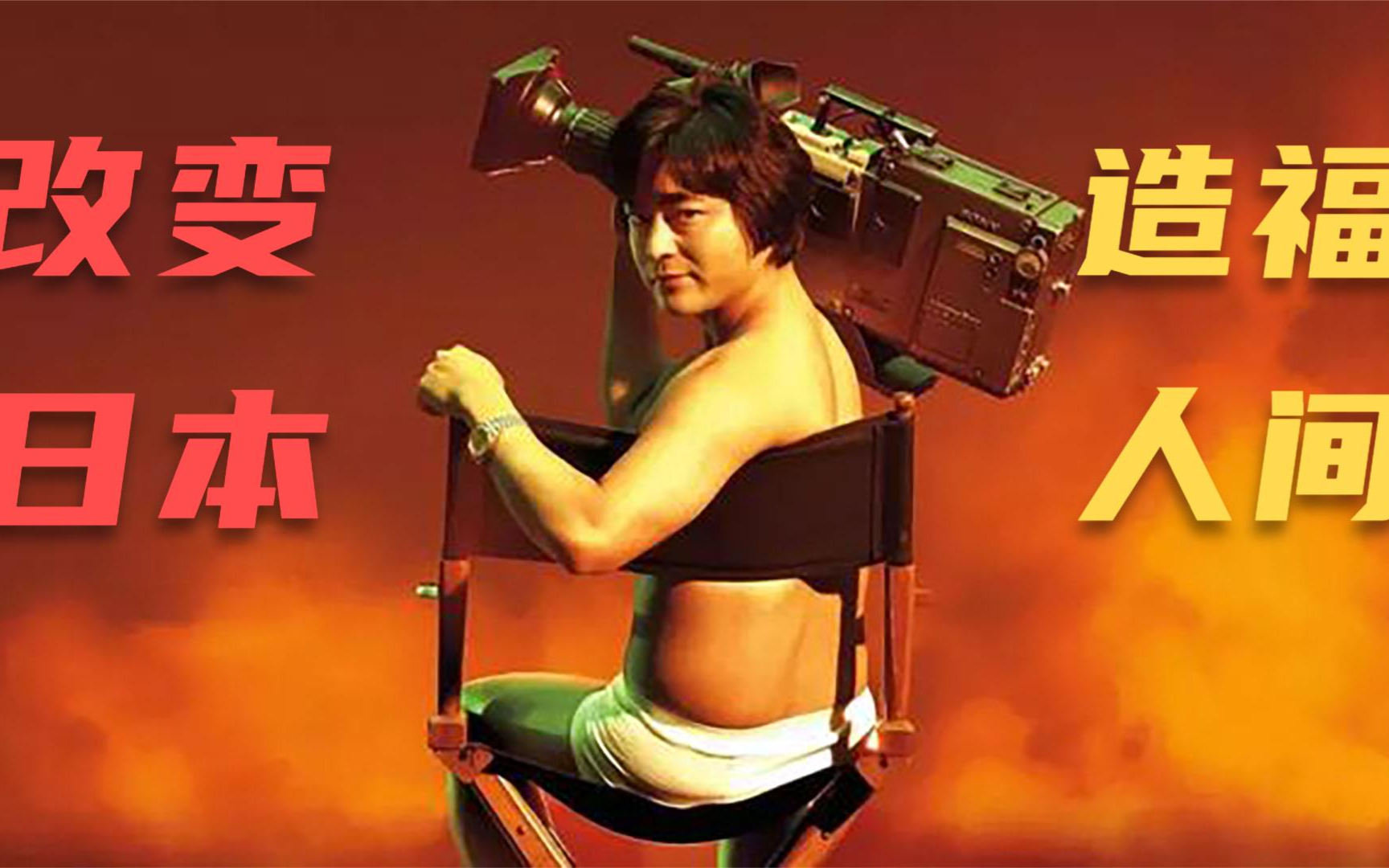 一生拍片3000部,造福男性千千万。日本帝王的鬼才创业励志故事